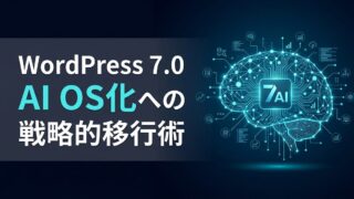 WordPress 7.0「Connectors」を活用した安全なサイト自動化術
