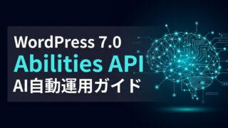WordPress Abilities APIで実現するAIエージェント活用術