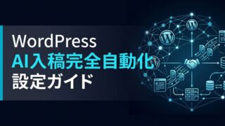 WordPress MCP連携でAI記事入稿を自動化する設定ガイド
