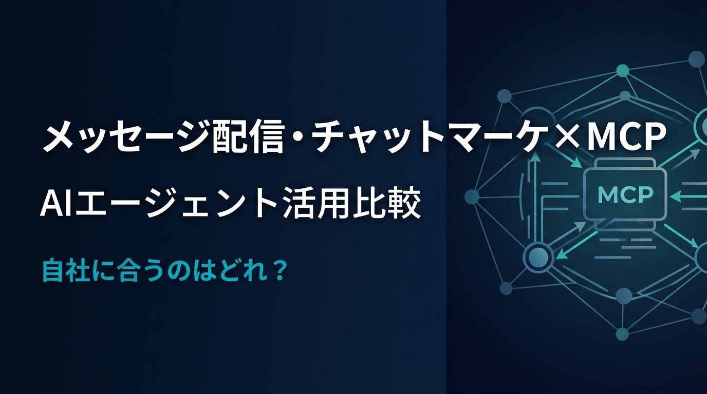【比較検証】メッセージ配信・チャットマーケMCPサーバー4選｜AIで業務を効率化する方法