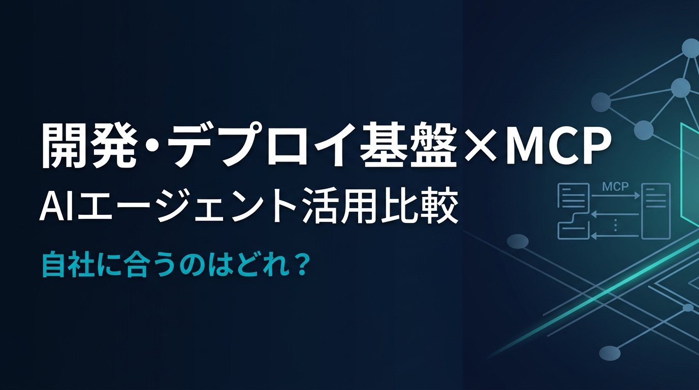 【比較検証】開発・デプロイ基盤MCPサーバー3選｜AIで開発・デプロイ基盤業務を自動化する方法