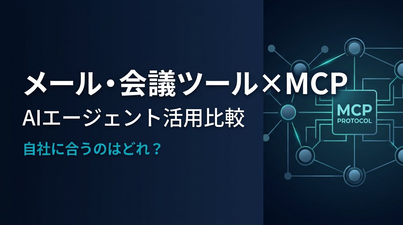 メール・会議ツールでMCPを比較｜AI自動化の選び方