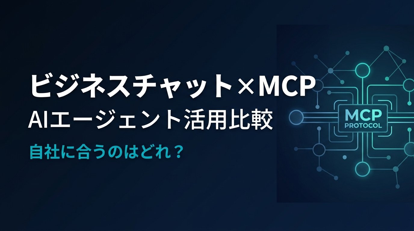 【比較検証】ビジネスチャット MCPサーバー比較5選｜AIで業務を自動化する方法