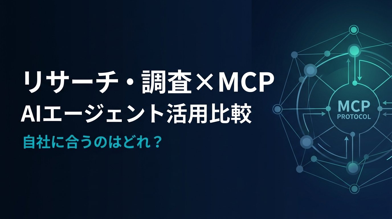 【比較検証】リサーチ・調査MCPサーバー3選｜AIでリサーチ・調査業務を自動化する方法