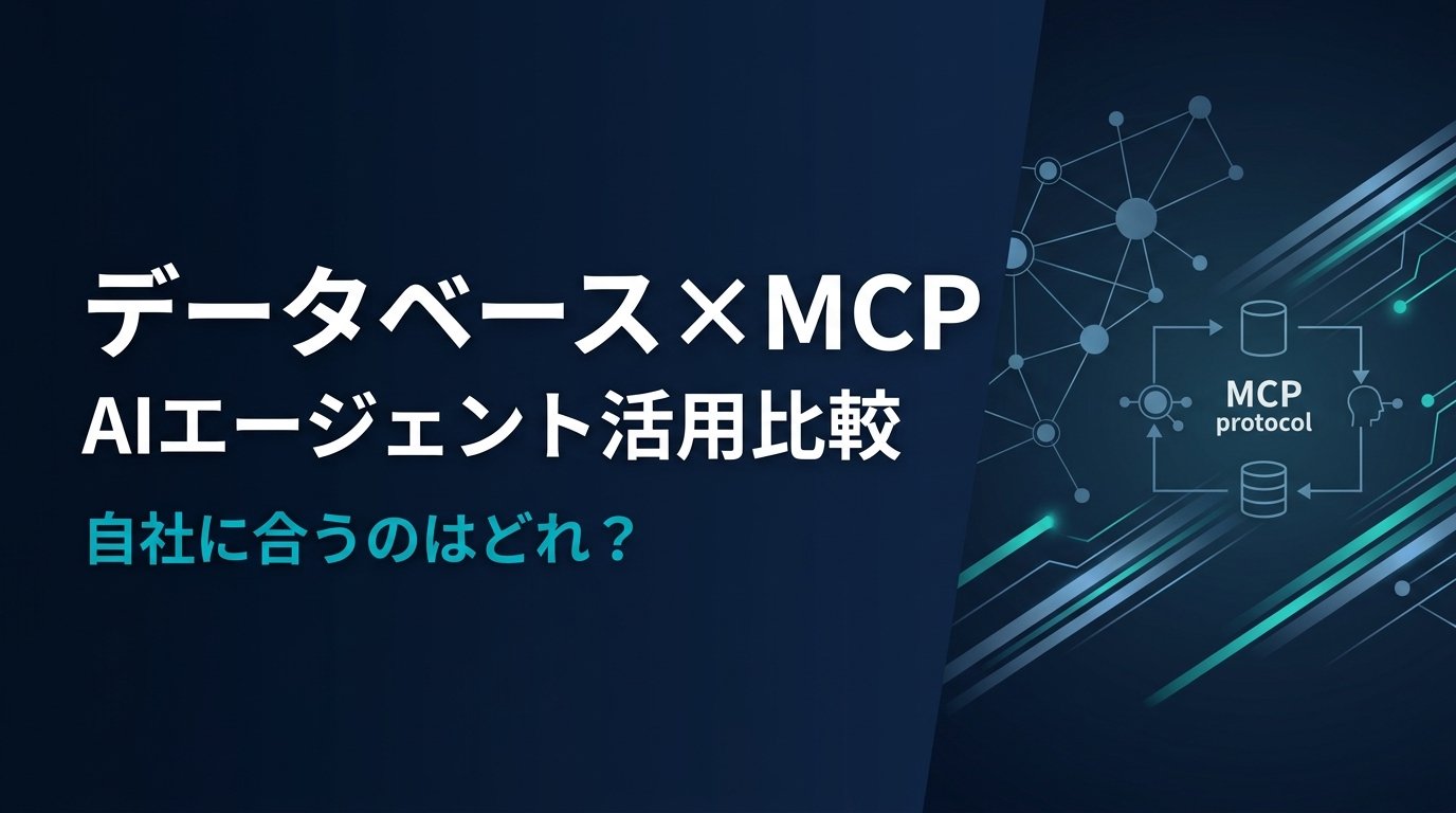 【比較検証】データベースMCPサーバー5選｜AIでデータベース業務を自動化する方法