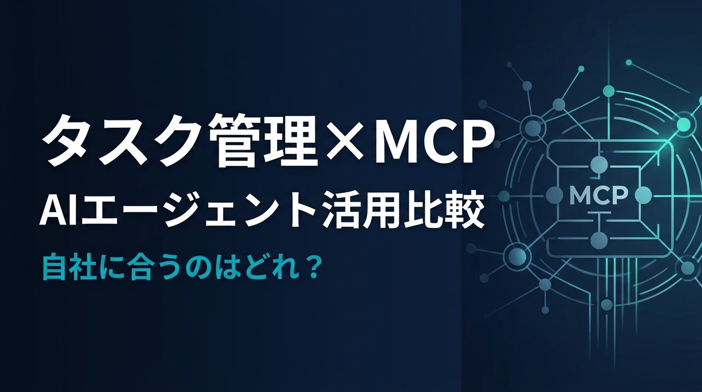 【比較検証】タスク管理 MCPサーバー比較｜AIで業務を自動化する方法