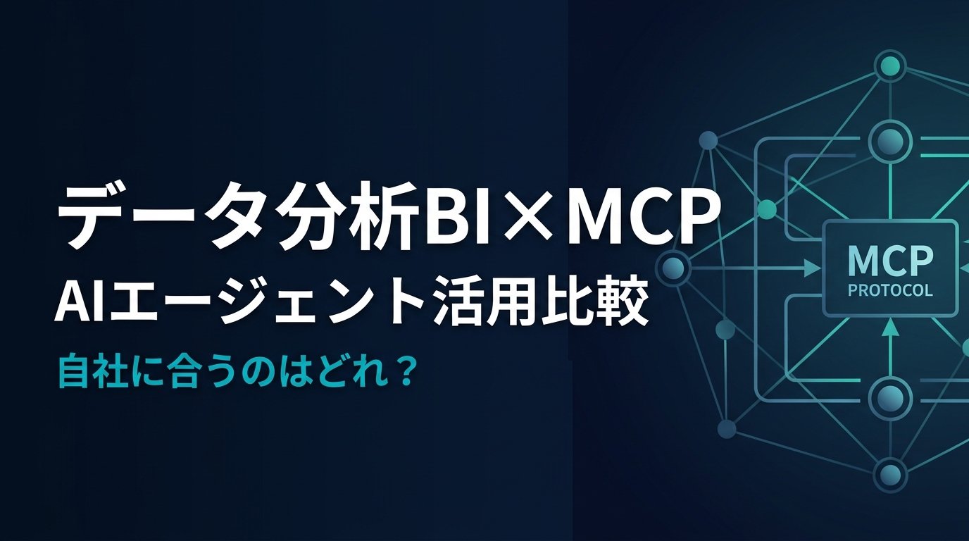 【比較検証】データ分析BI MCPサーバー比較5選｜AI業務自動化を実現する手法