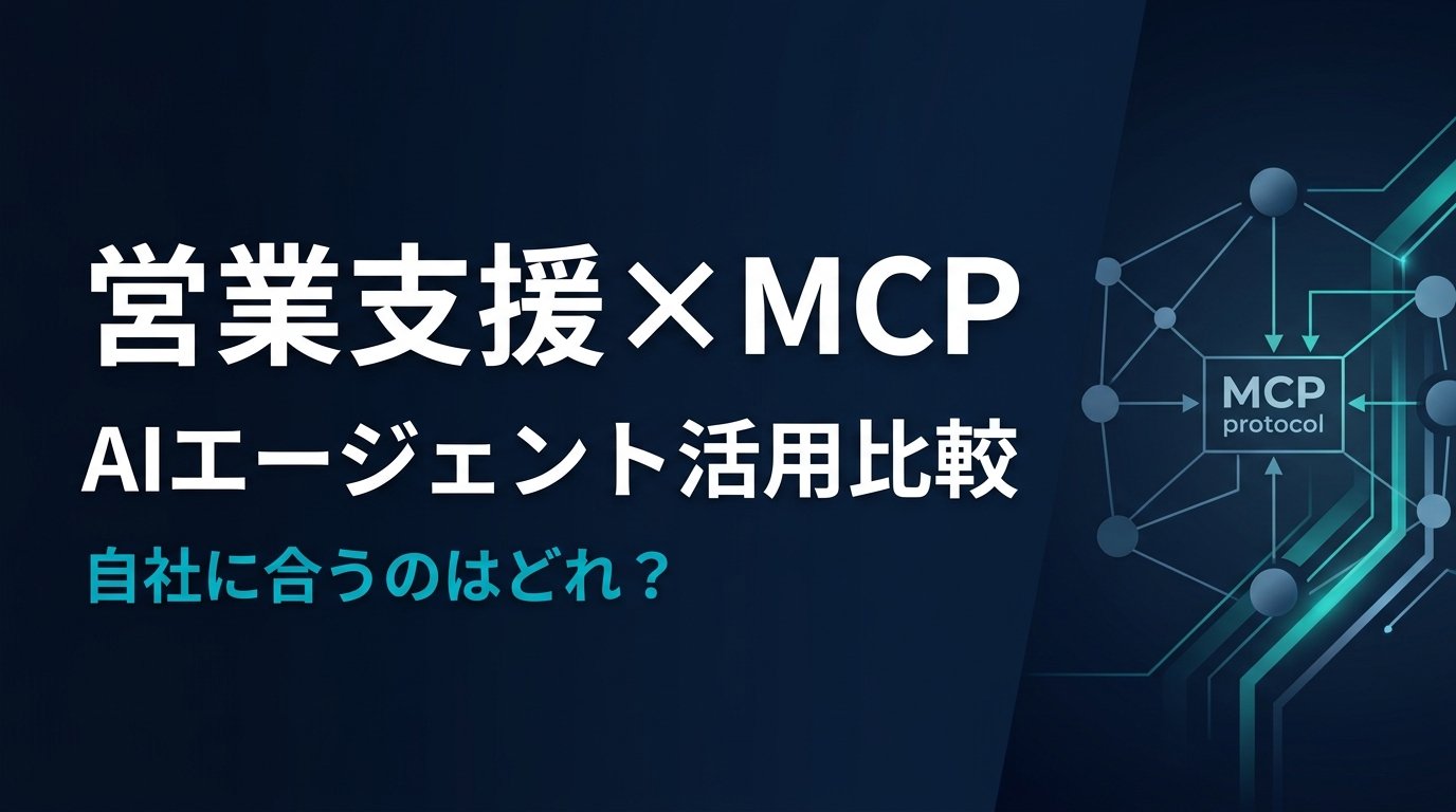【比較検証】営業支援MCPサーバー4選｜AIで営業支援業務を自動化する方法
