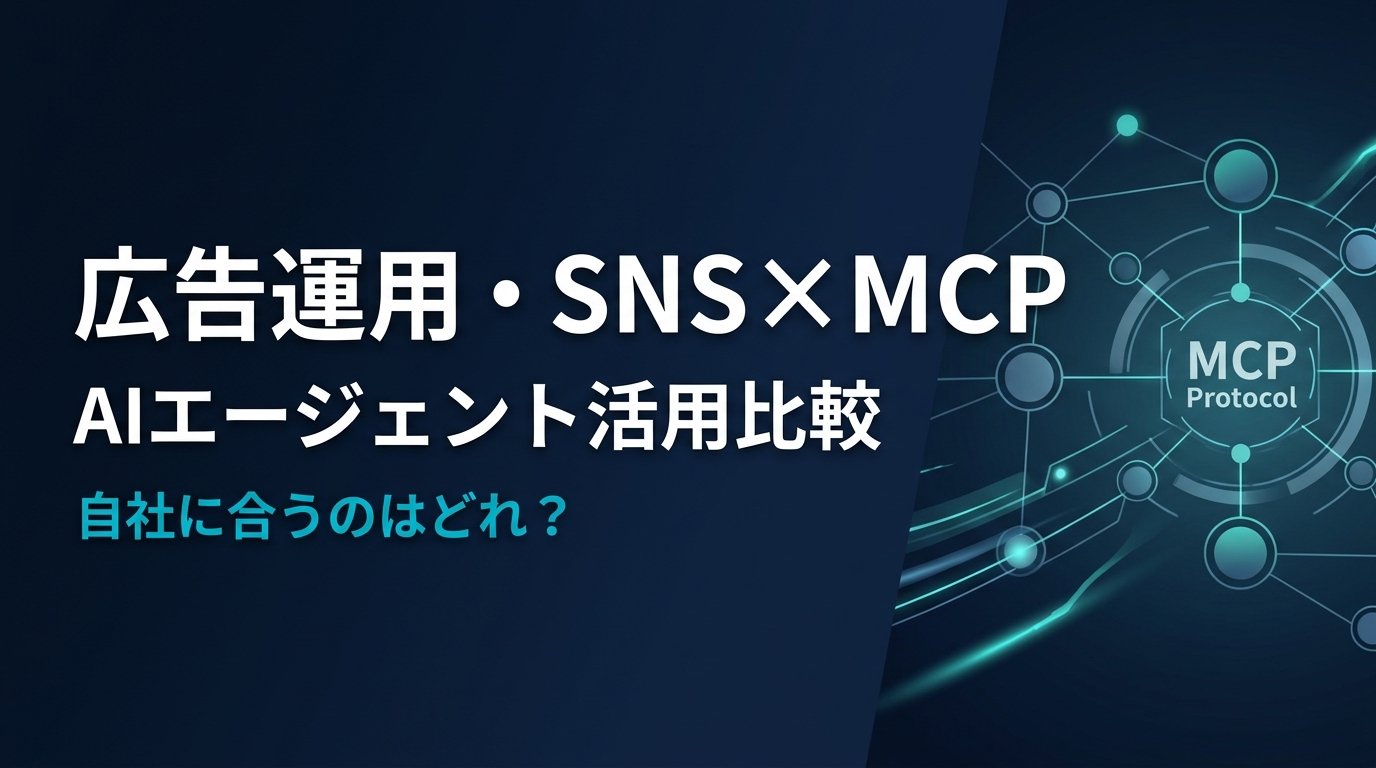 【比較検証】広告運用・SNS MCPサーバー3選｜AIで運用を自動化する方法