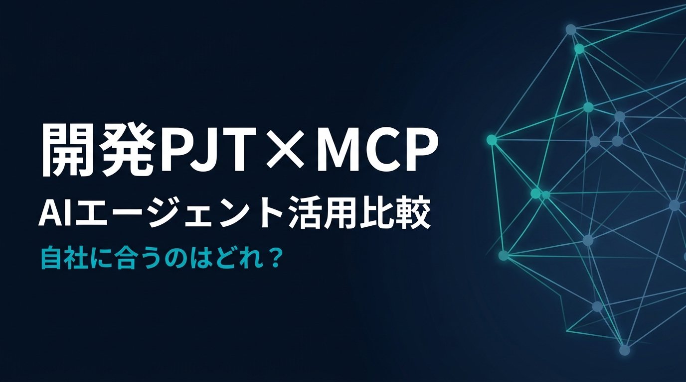 開発プロジェクト管理 MCPサーバー比較