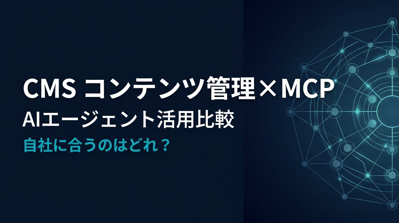 CMS・コンテンツ MCPサーバー比較
