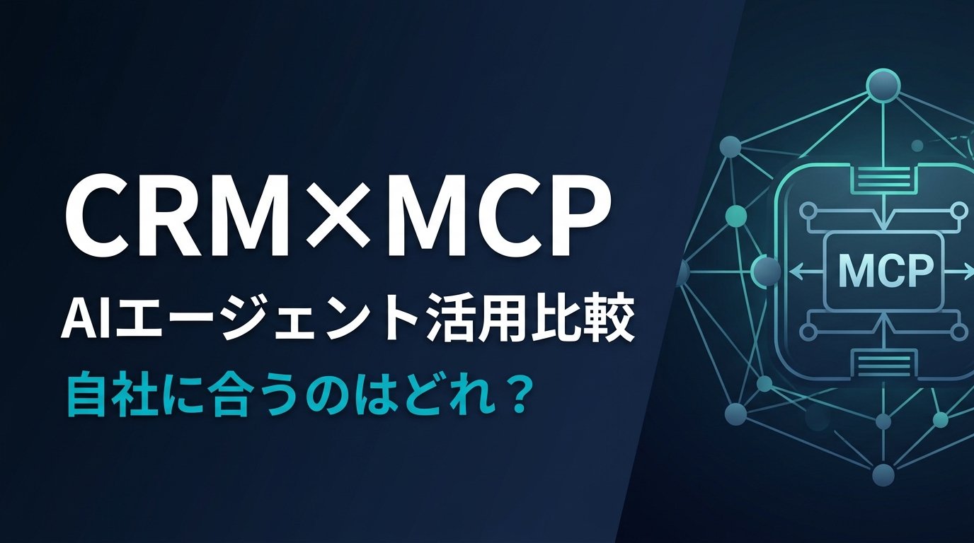 CRM MCPサーバー3選｜AIエージェントで営業DXを加速させる鍵は？
