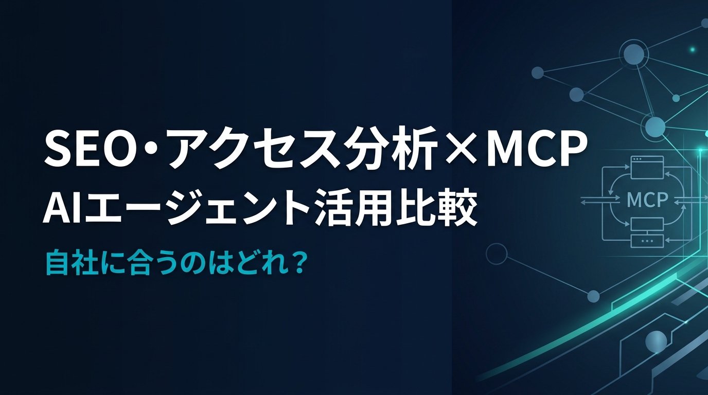【比較検証】SEO・アクセス分析MCPサーバー3選｜AIでSEO・アクセス分析業務を自動化する方法