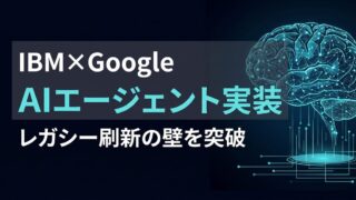 【レガシー刷新×AI】IBMとGoogle Cloudが挑むエンタープライズAIエージェントの社会実装