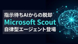 【指示待ちゼロへ】Microsoftが仕掛ける自律型AI「Scout」の衝撃と導入条件