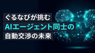 ぐるなびが挑む「AIエージェント同士の自動交渉」が示す未来