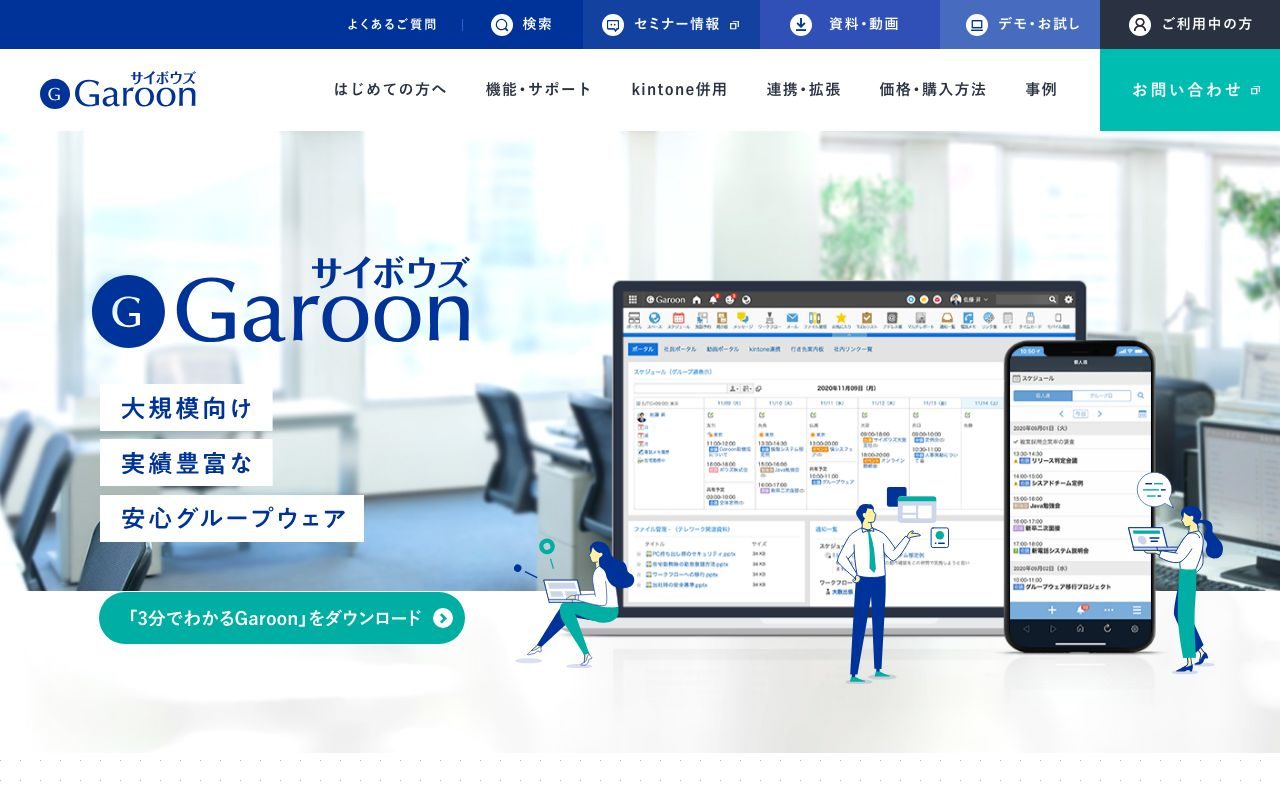 Garoonの公式サイトトップページ