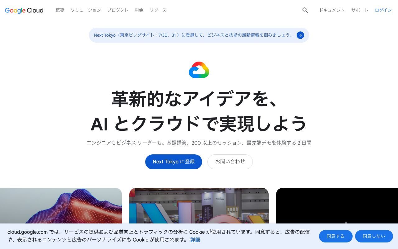 Google Cloud（GCP）の公式サイトトップページ