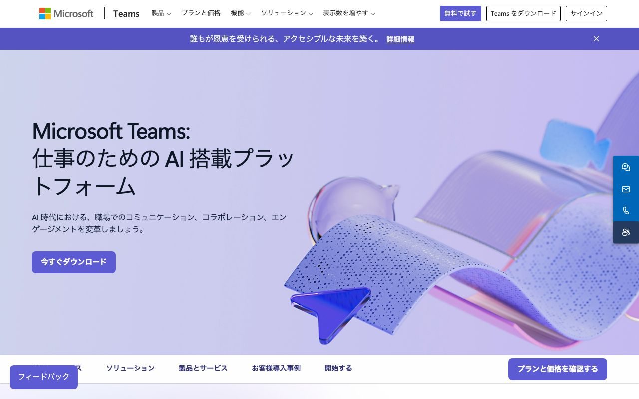 Microsoft Teamsの公式サイトトップページ