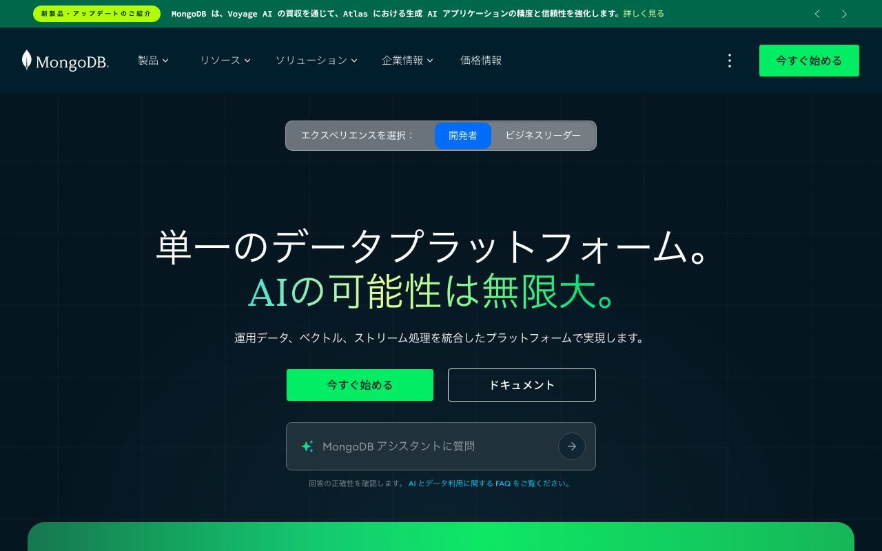 MongoDBの公式サイトトップページ