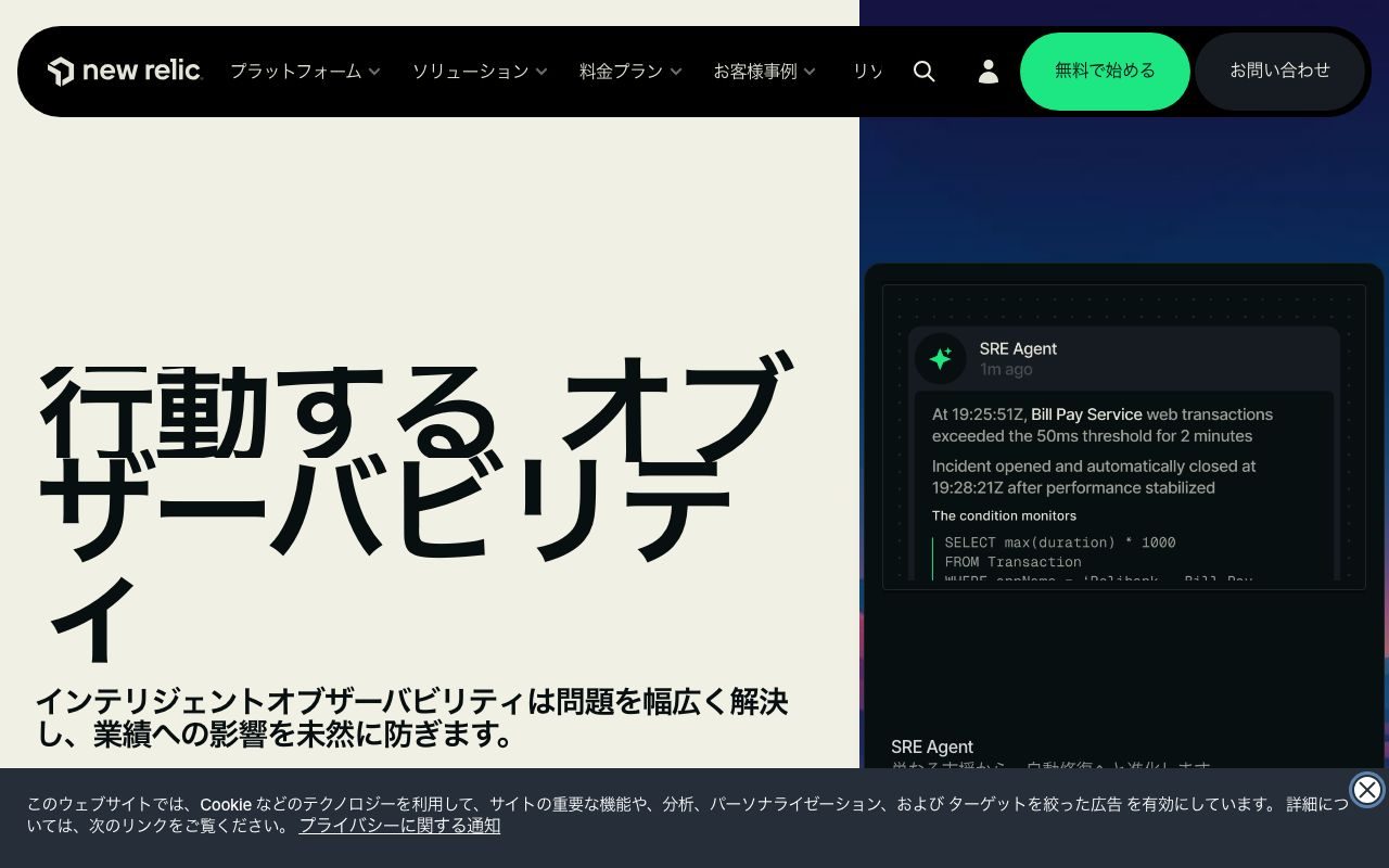 New Relicの公式サイトトップページ