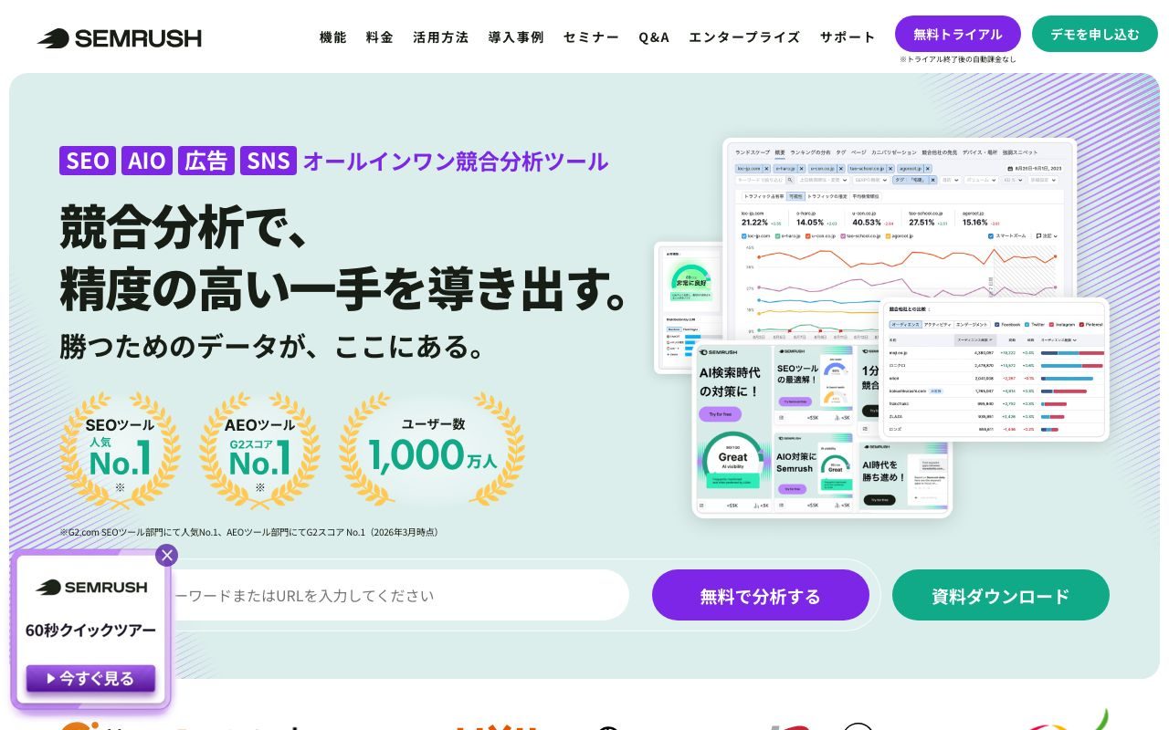 Semrushの公式サイトトップページ