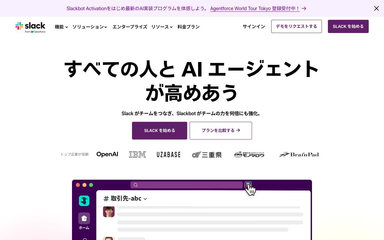 Slackの公式サイトトップページ