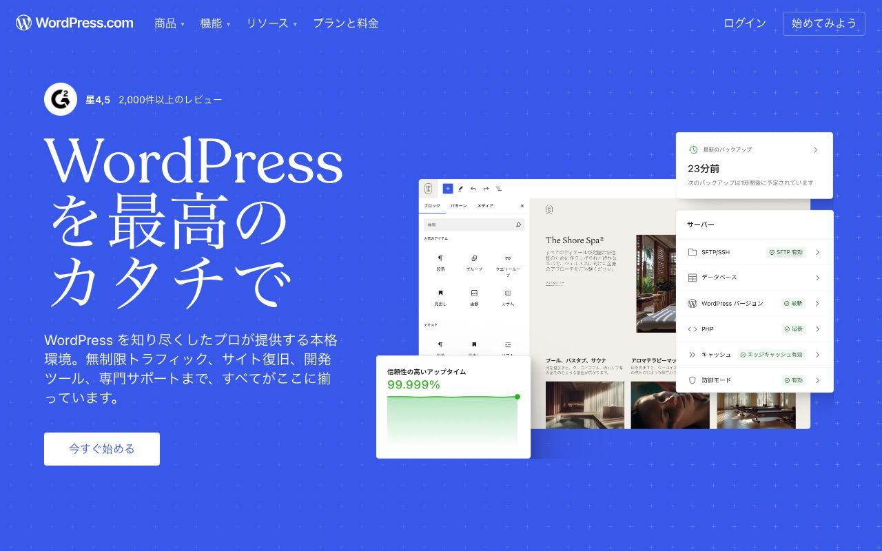 WordPressの公式サイトトップページ