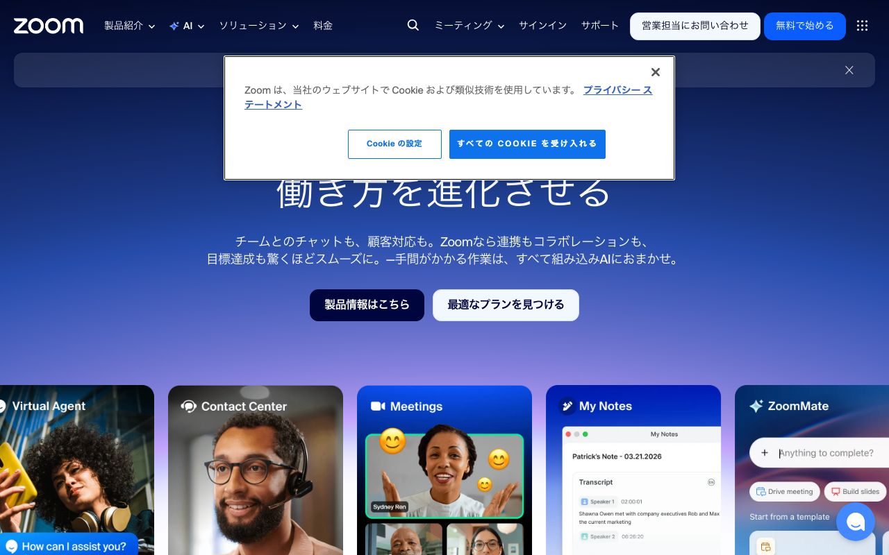 Zoomの公式サイトトップページ