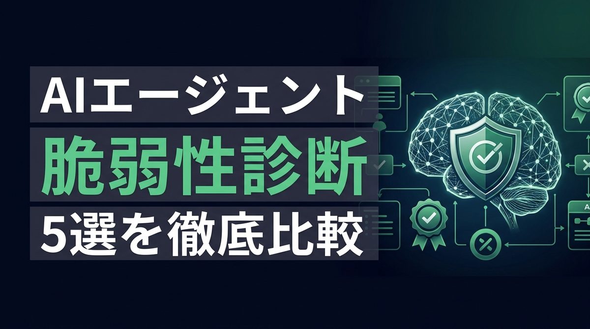 【比較検証】AIエージェント診断サービス5選｜脆弱性を専門家に検証してもらう方法