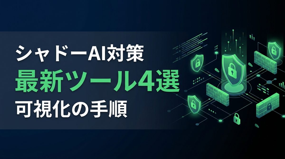 【比較検証】シャドーAI対策ツール4選｜社内のAI利用を可視化する方法