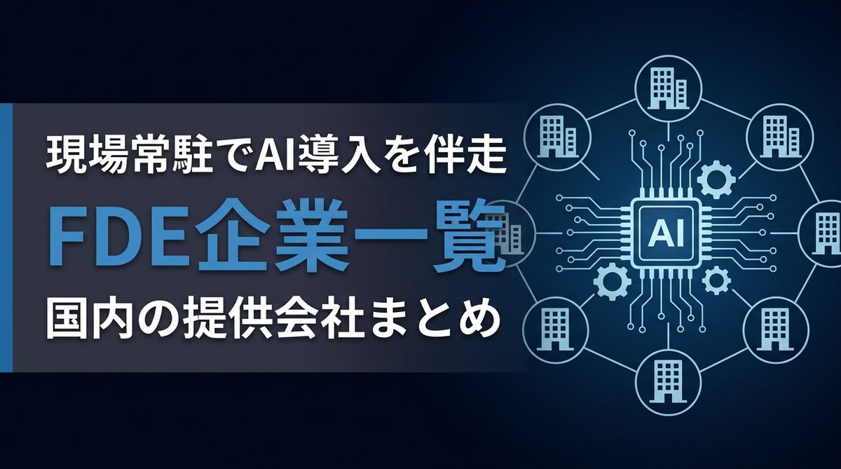 FDE企業一覧｜FDE（Forward Deployed Engineer）提供会社まとめ