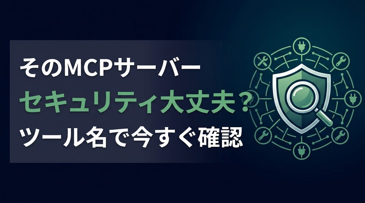 MCPサーバーのセキュリティは大丈夫？MCP対応ツールの脆弱性チェック