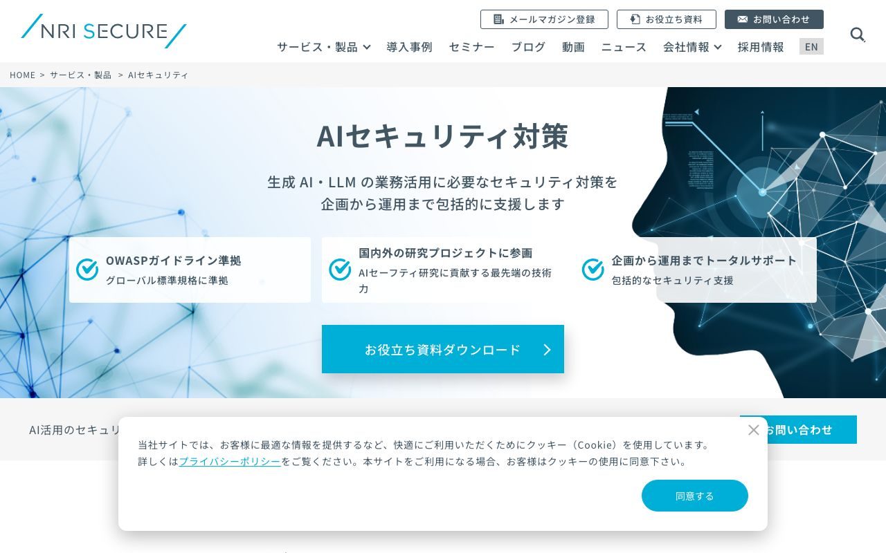 NRIセキュアテクノロジーズの公式サイトトップページ
