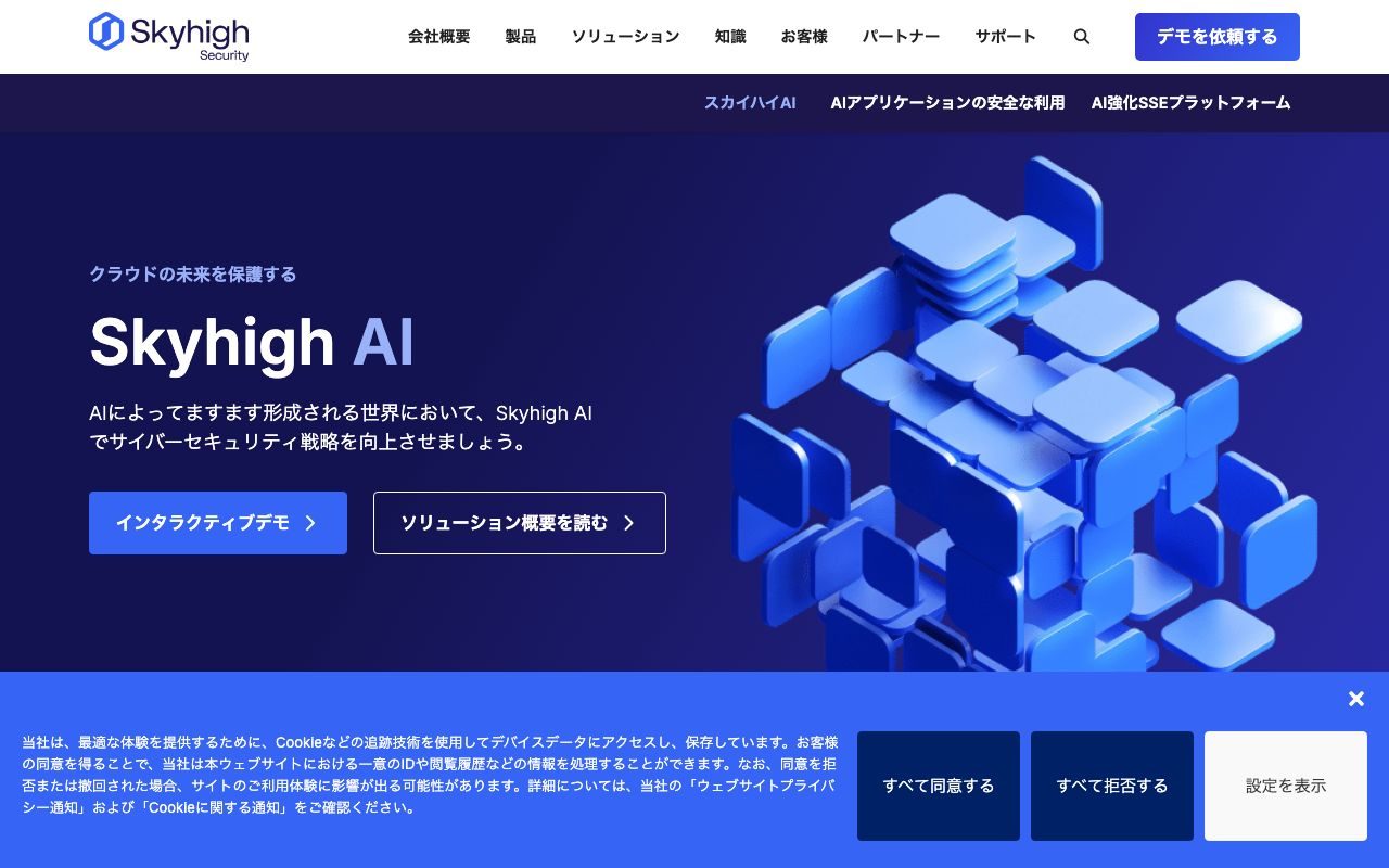 Skyhigh Securityの公式サイトトップページ