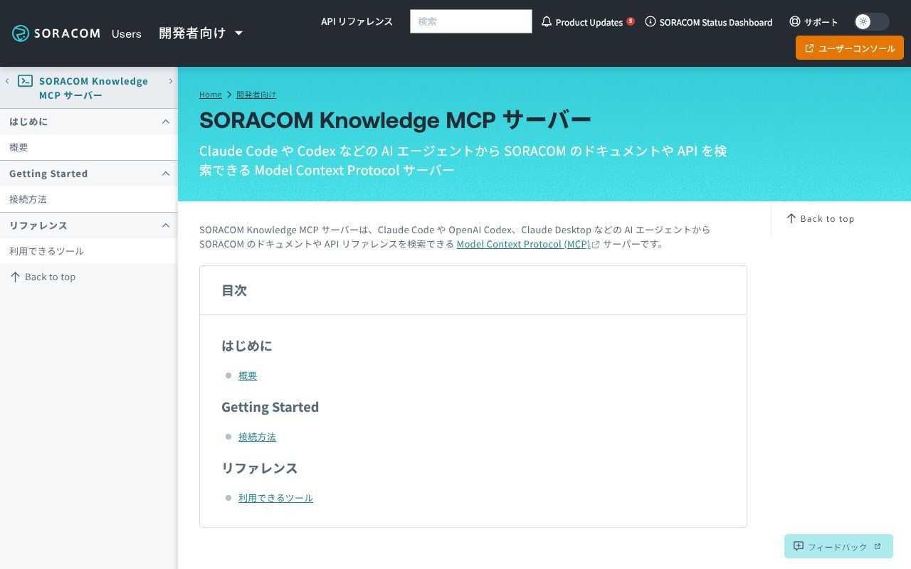 SORACOM Knowledgeの公式サイトトップページ