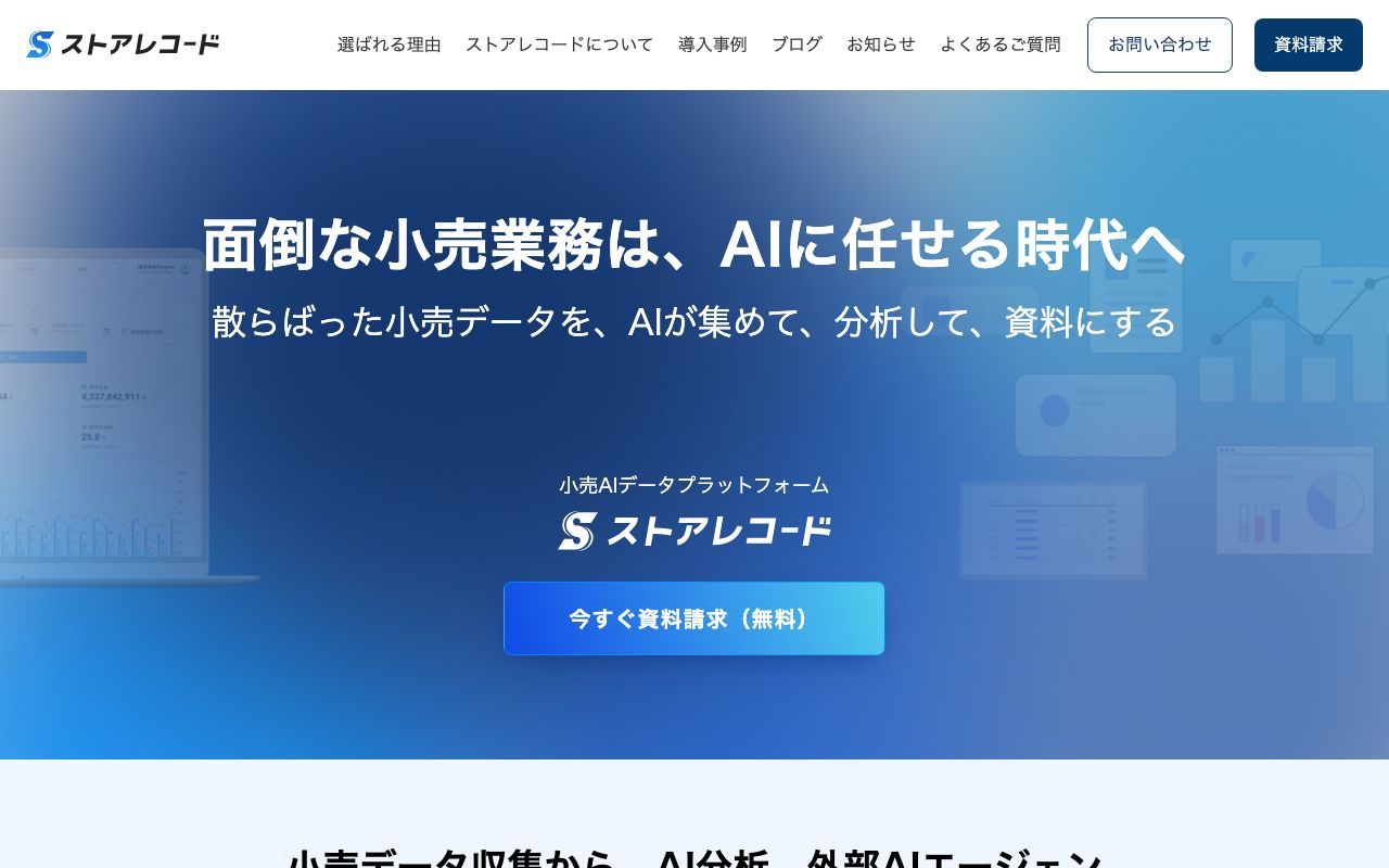 ストアレコードの公式サイトトップページ