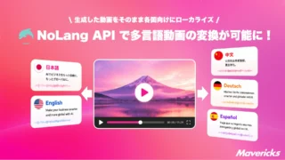 動画生成AI「NoLang」のAPIに多言語変換機能を追加