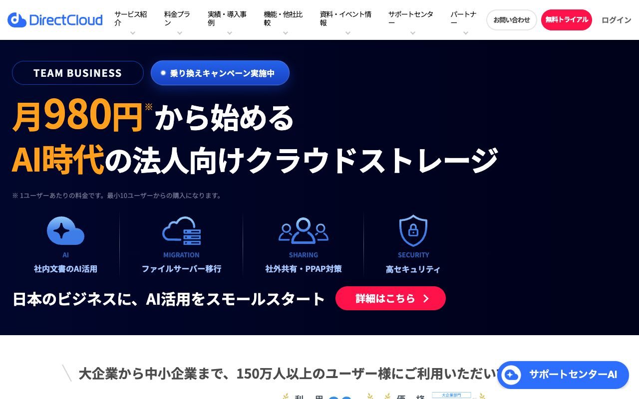 DirectCloudの公式サイトトップページ
