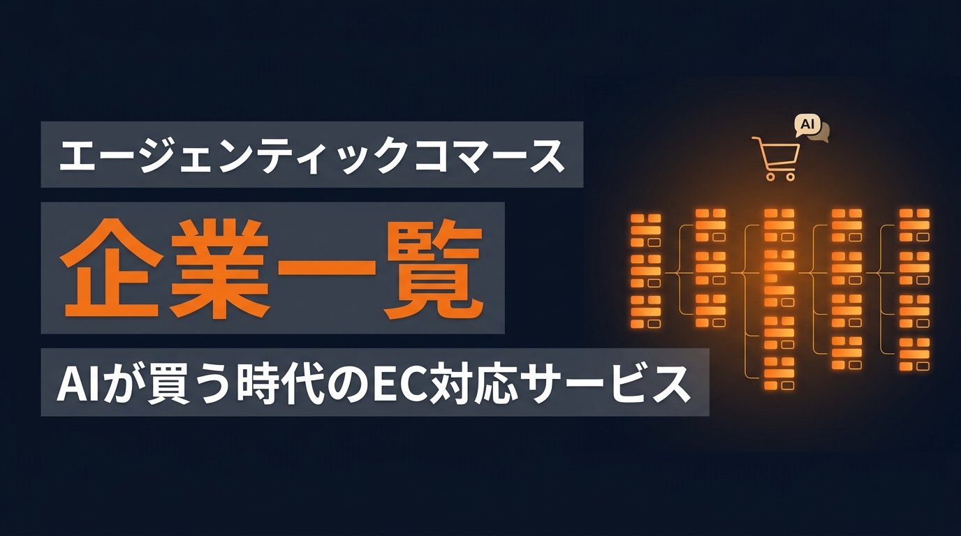 エージェンティックコマース企業一覧