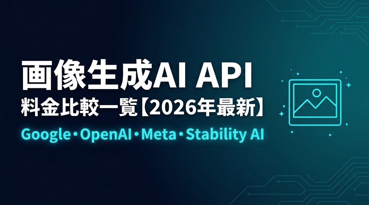 画像生成AI API料金比較｜Google・OpenAI・Meta・Stability AI