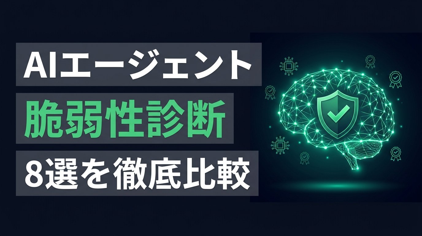 【比較検証】AIエージェント診断サービス8選｜脆弱性を専門家に検証してもらう方法