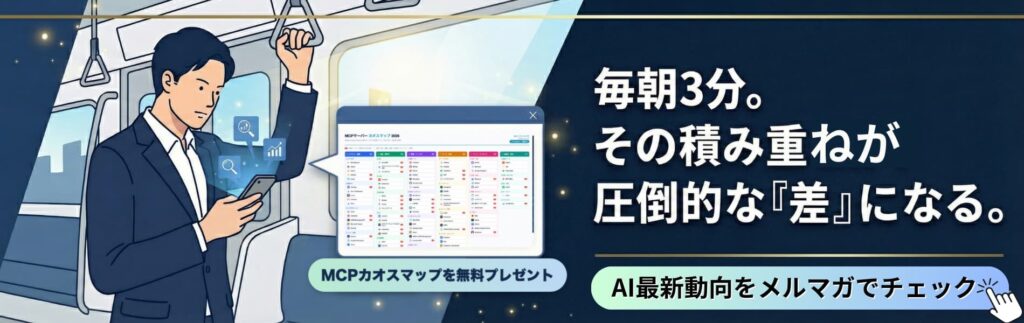 メルマガ登録CTA B2（MCPカオスマップ無料プレゼント）