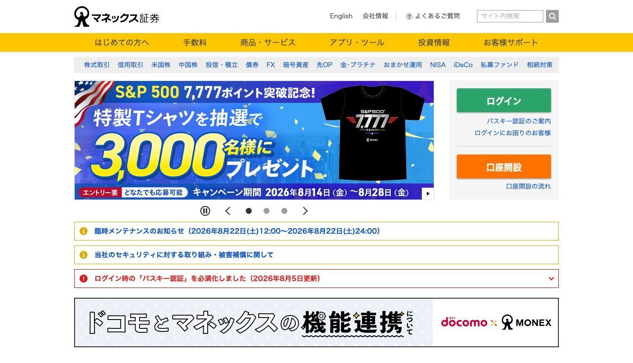 マネックス証券の公式サイトトップページ