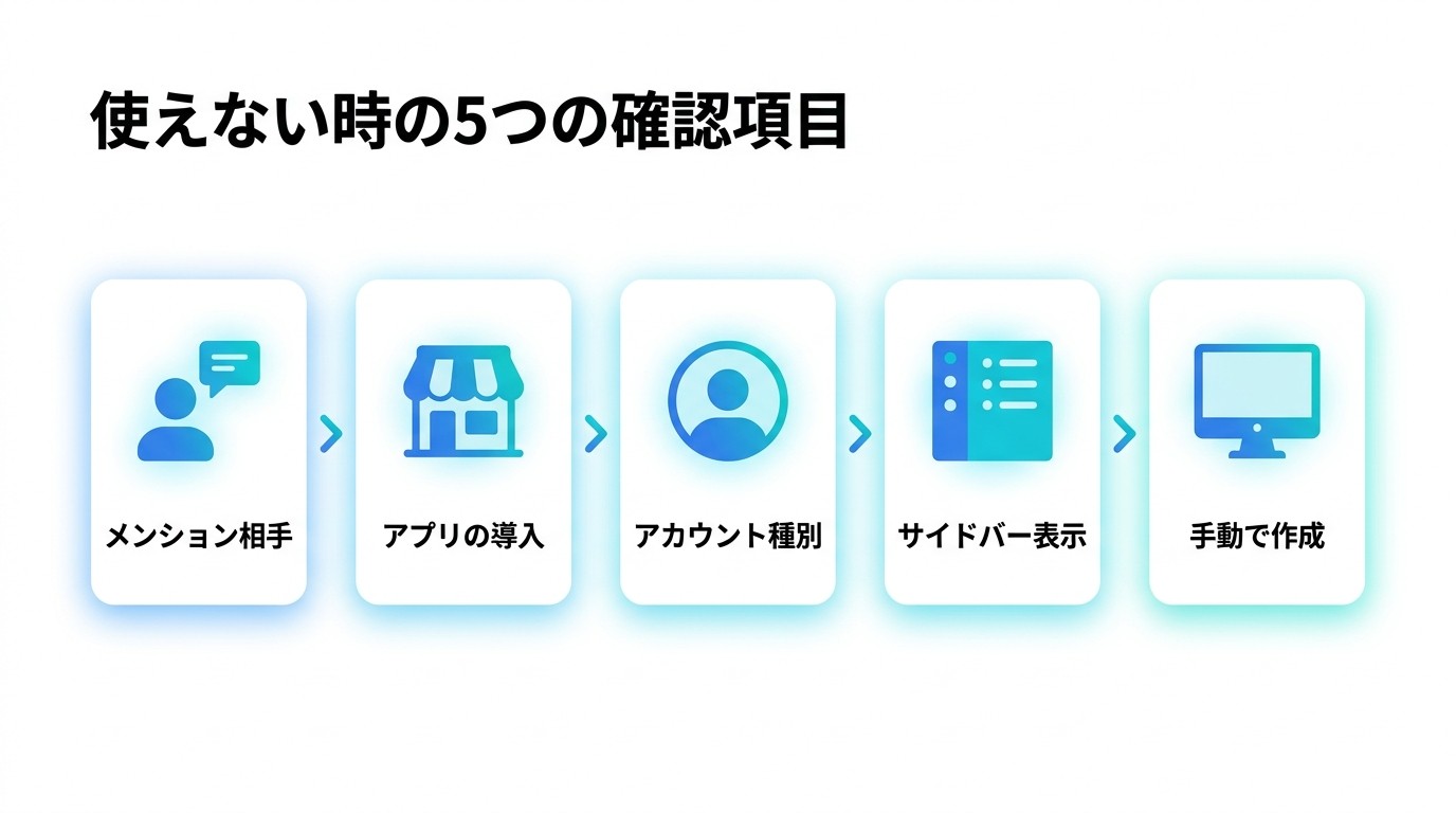 図解：使えないときに上から順に確認する5項目