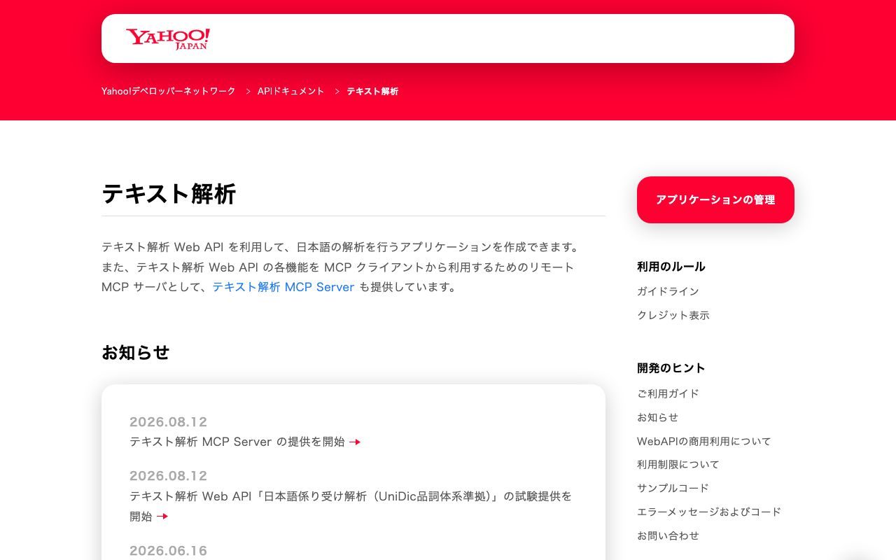 テキスト解析Web APIの公式ページ（Yahoo!デベロッパーネットワーク）