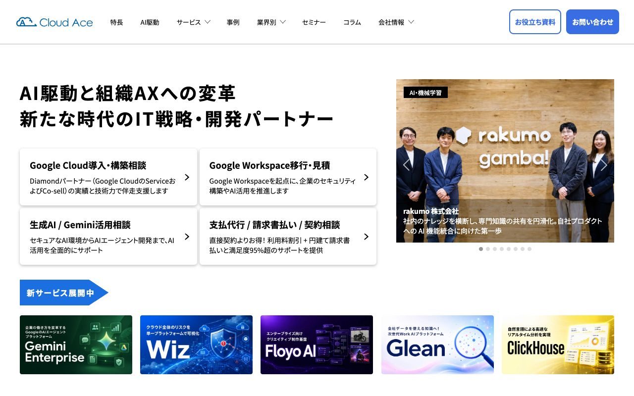 クラウドエースの公式サイトトップページ