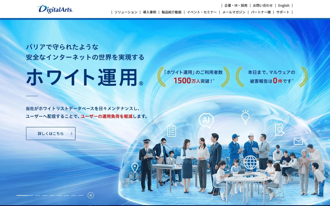 デジタルアーツの公式サイトトップページ