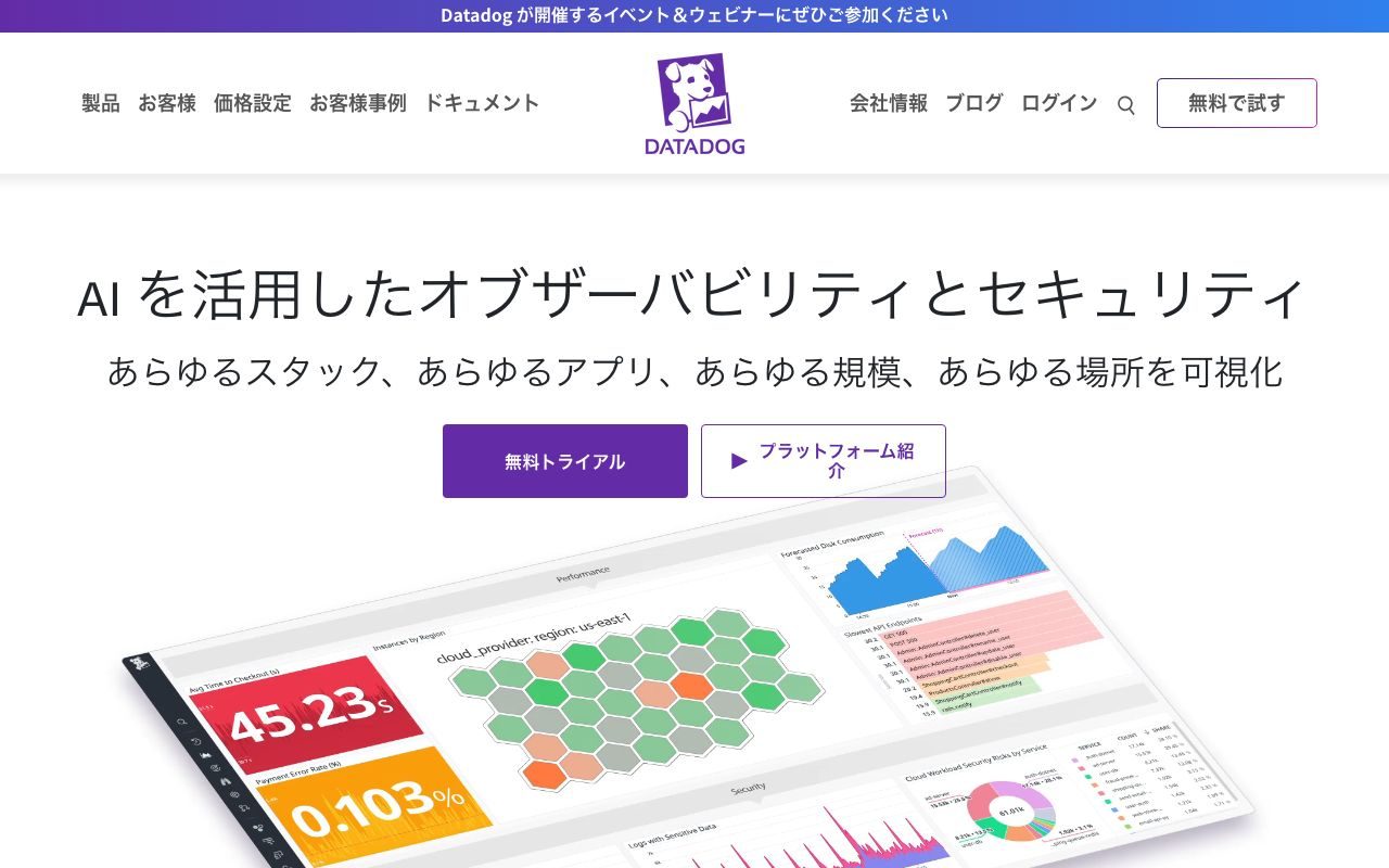 Datadogの公式サイトトップページ