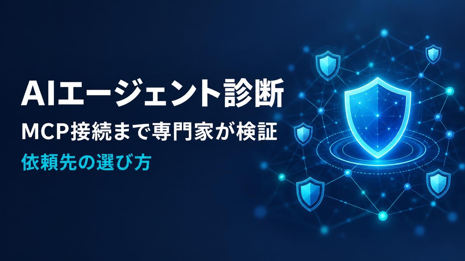 【比較検証】AIエージェント診断サービス7選｜脆弱性を専門家に検証してもらう方法